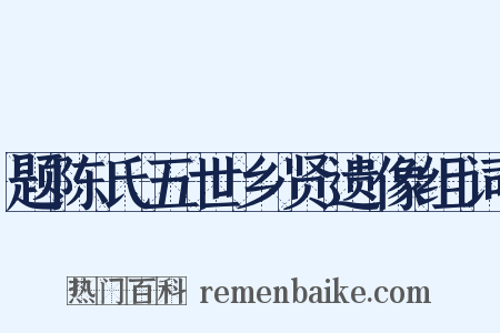 题陈氏五世乡贤遗像组词是什么意思的图片